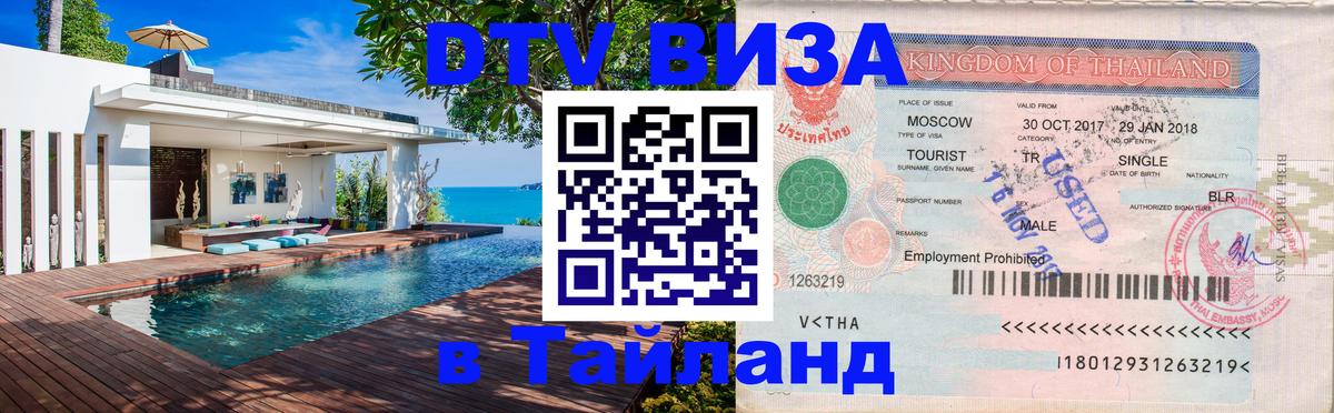 DTV Visa Thailand — прайс и условия, виза без дополнительных документов - 05.10.2025 