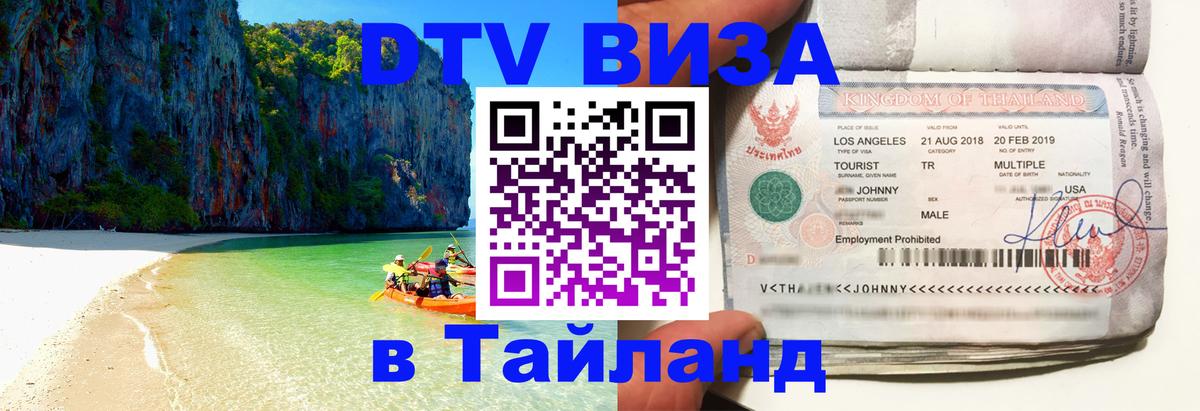 DTV Visa Thailand — прайс и условия, виза без дополнительных документов - Сызрань 