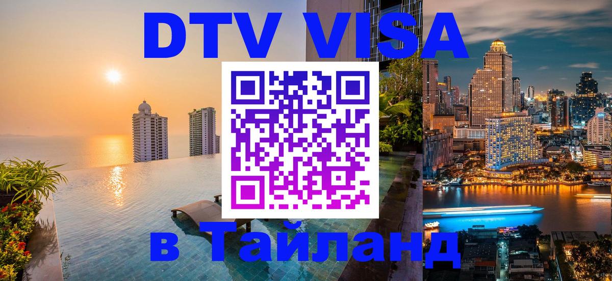 Оформить DTV визу в Тайланд 