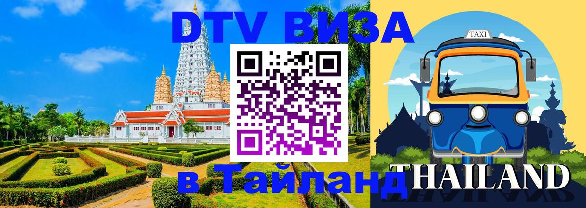 Destination Thailand Visa (DTV виза) 